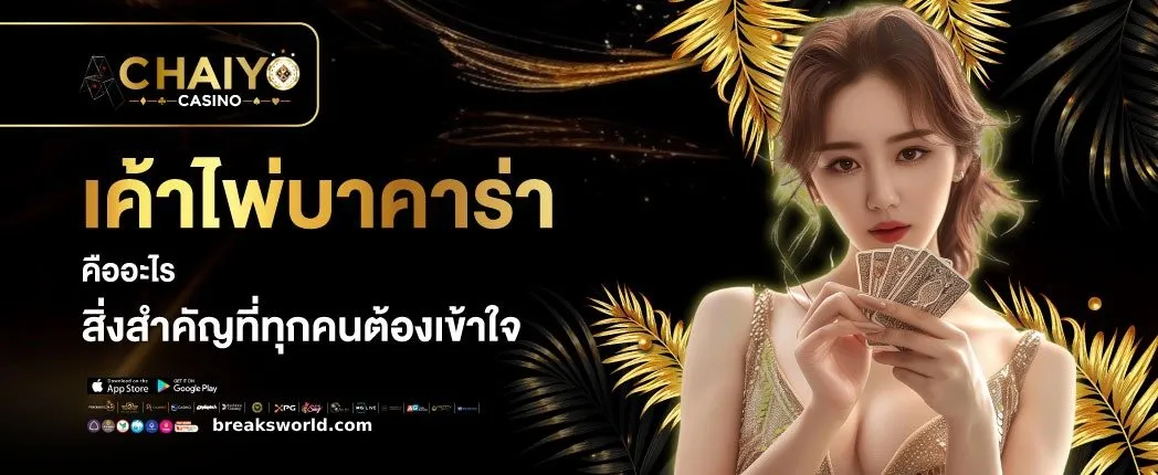 สมัครบาคาร่าเว็บตรง